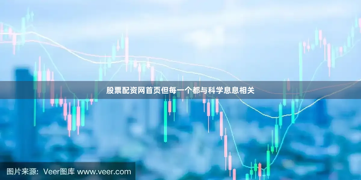股票配资网首页但每一个都与科学息息相关