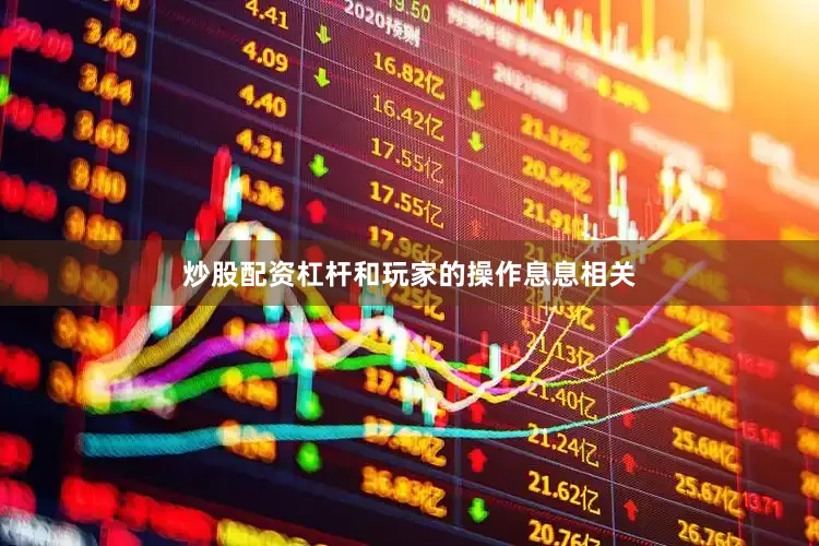 炒股配资杠杆和玩家的操作息息相关