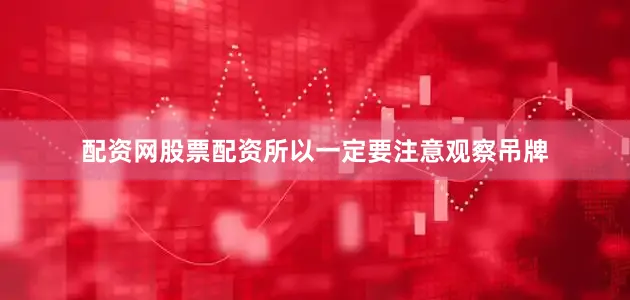 配资网股票配资所以一定要注意观察吊牌