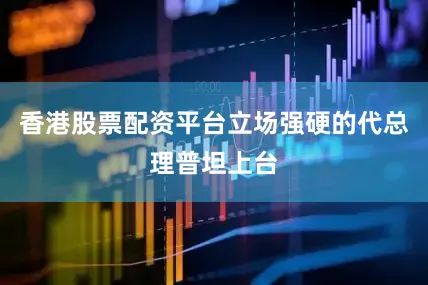 香港股票配资平台立场强硬的代总理普坦上台