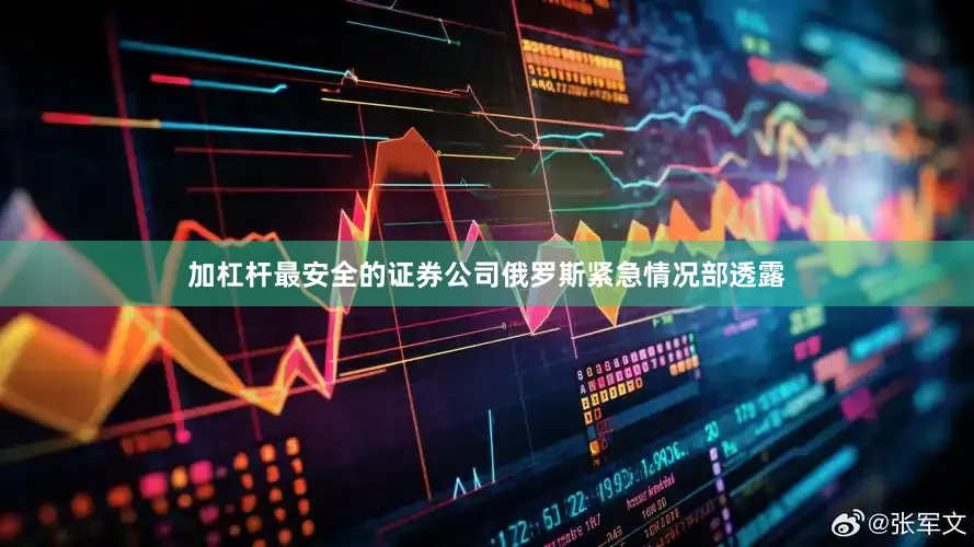 加杠杆最安全的证券公司俄罗斯紧急情况部透露