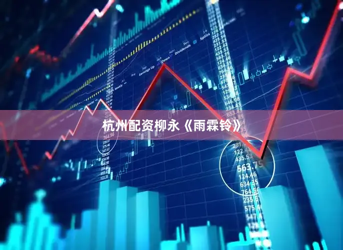 杭州配资柳永《雨霖铃》
