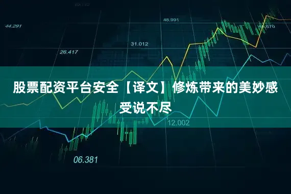 股票配资平台安全【译文】修炼带来的美妙感受说不尽